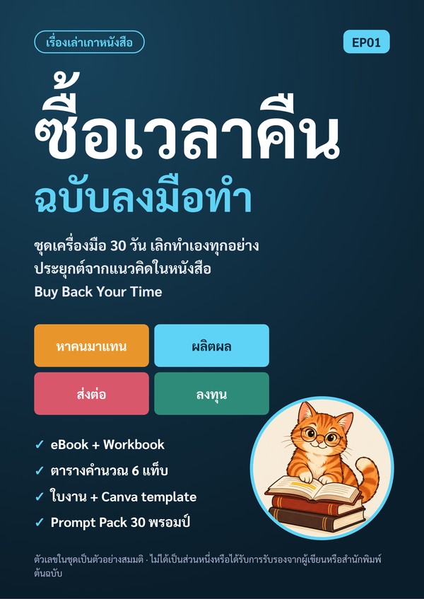 ปก ซื้อเวลาคืน ฉบับลงมือทำ