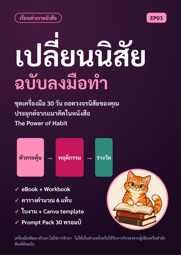 ปก เปลี่ยนนิสัย ฉบับลงมือทำ