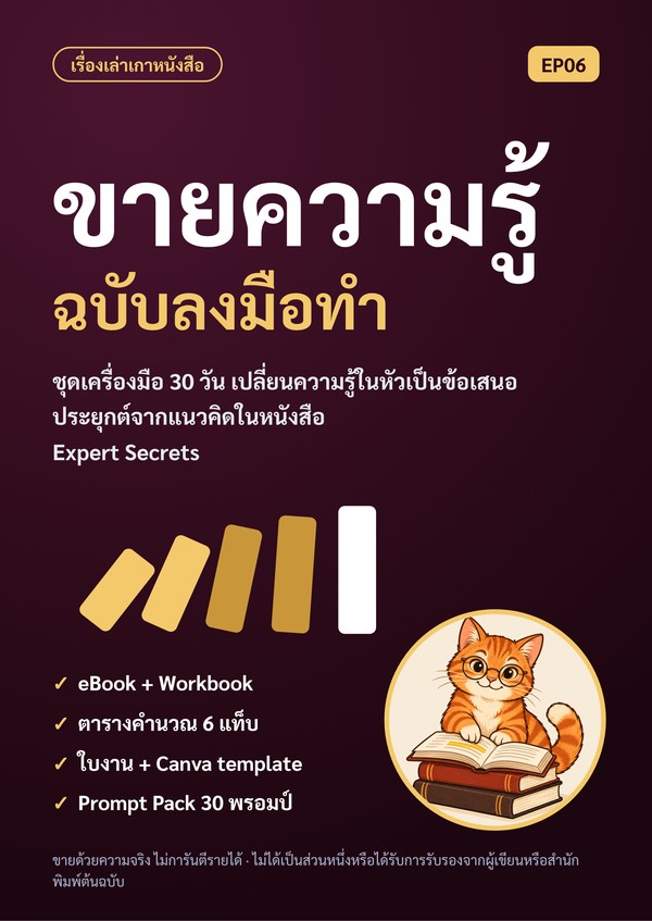 ปก ขายความรู้ ฉบับลงมือทำ