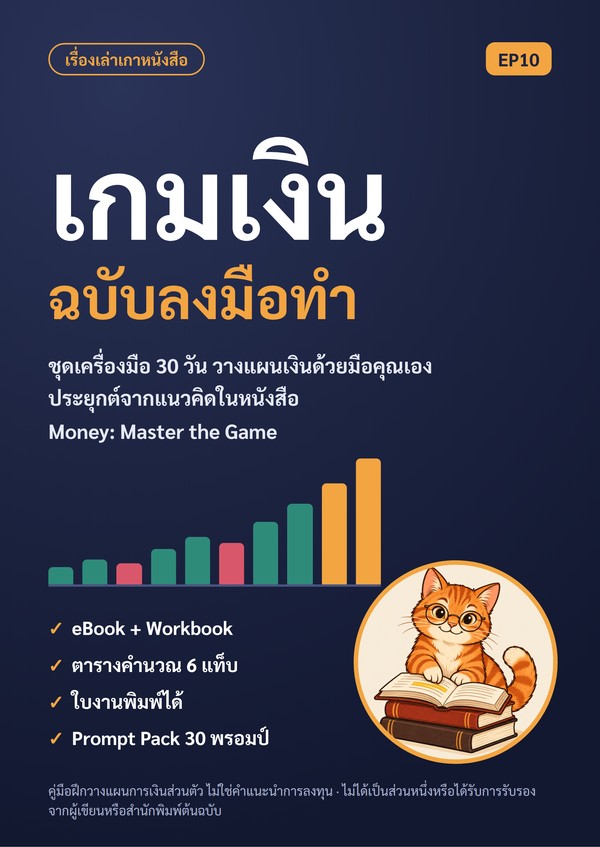 ปก เกมเงิน ฉบับลงมือทำ